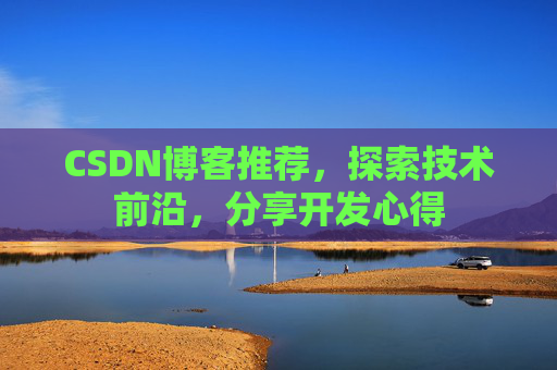 CSDN博客推荐，探索技术前沿，分享开发心得